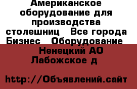 Американское оборудование для производства столешниц - Все города Бизнес » Оборудование   . Ненецкий АО,Лабожское д.